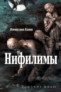Нифилимы