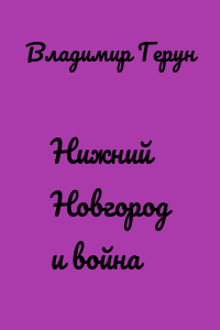 Нижний Новгород и война