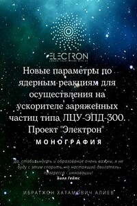 Новые параметры по ядерным реакциям для осуществления на ускорителе заряженных частиц типа ЛЦУ-ЭПД-300. Проект «Электрон»