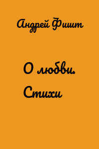 О любви. Стихи