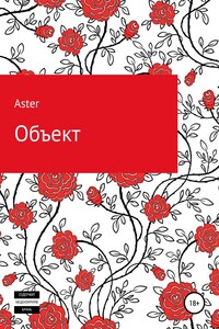 Обьект