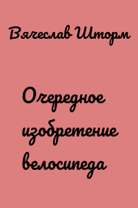 Очередное изобретение велосипеда