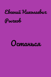 Останься