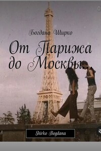 От Парижа до Москвы… Shirko Bogdana