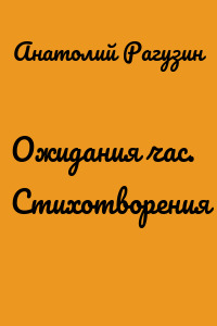 Ожидания час. Стихотворения