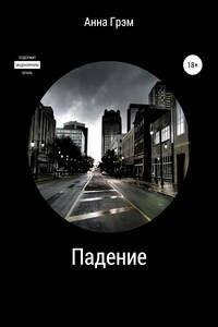 Падение. В объятиях Мясника