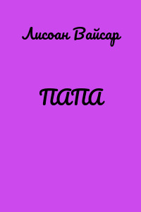 ПАПА