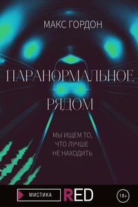Паранормальное рядом