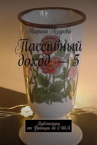 Пассивный доход – 5. Публикации от Франции до США