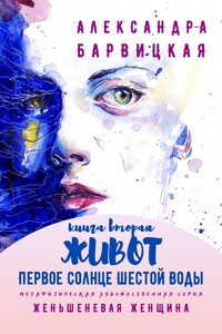 Первое Солнце Шестой Воды. Книга Вторая. Живот. Метафизическая художественная серия «Женьшеневая Женщина»