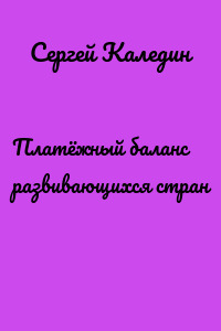 Платёжный баланс развивающихся стран