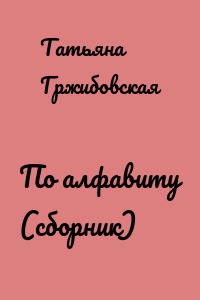 По алфавиту (сборник)