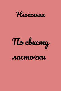 По свисту ласточки