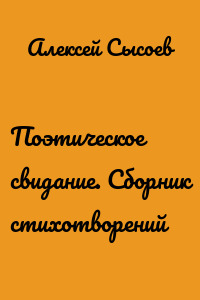 Поэтическое свидание. Сборник стихотворений