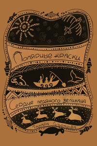 Полярные краски. Сердце ледяного великана