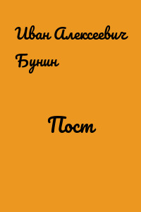Пост
