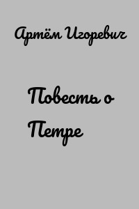 Повесть о Петре