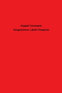 Поздравления с Днём Рождения