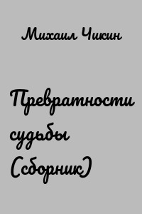 Превратности судьбы (сборник)