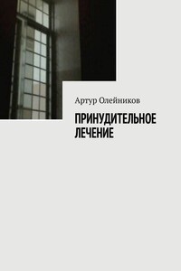 Принудительное лечение