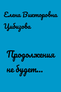 Продолжения не будет…