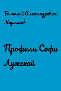 Профиль Софи Лужской
