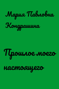 Прошлое моего настоящего