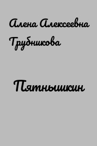 Пятнышкин