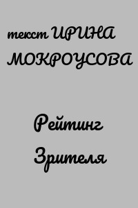 Рейтинг Зрителя