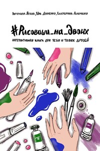 #РИСОВАШИ_НА_ДВОИХ. Интерактивная книга для тебя и твоих друзей