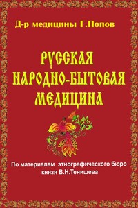 Русская народно-бытовая медицина