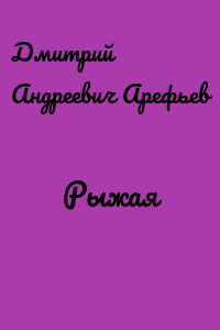 Рыжая