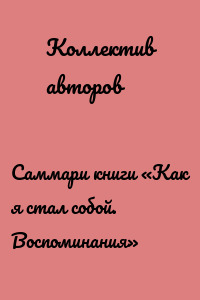 Саммари книги «Как я стал собой. Воспоминания»