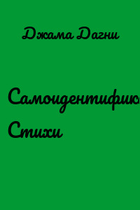 Самоидентификация. Стихи