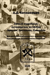 Самый подробный путеводитель по КБЖД: Иркутск, Листвянка, Слюдянка. Все достопримечательности с маршрутом передвижения, километражом и адресами