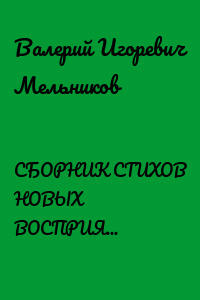 СБОРНИК СТИХОВ НОВЫХ ВОСПРИЯТИЙ СЛОВОЗНАНИЙ – V