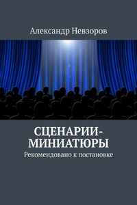 Сценарии-миниатюры. Рекомендовано к постановке