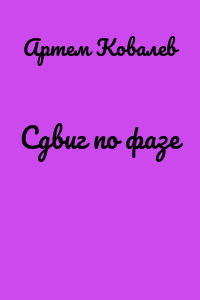 Сдвиг по фазе