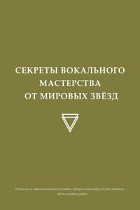 Секреты вокального мастерства от мировых звезд