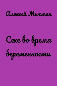 Секс во время беременности