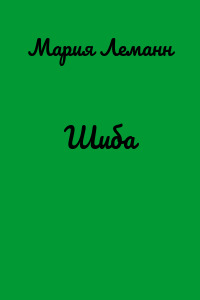 Шиба