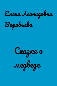 Сказка о медведе