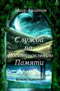 Служба по восстановлению памяти. Книга третья