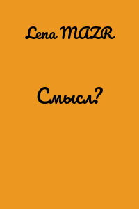 Смысл?
