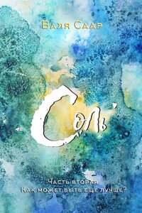 Соль. Часть вторая. Как может быть еще лучше?