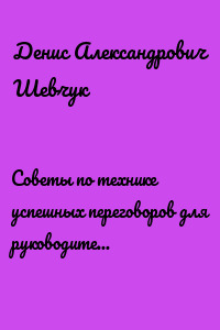 Советы по технике успешных переговоров для руководителей (менеджеров), бизнесменов и специалистов по продажам