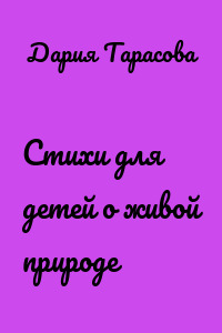 Стихи для детей о живой природе