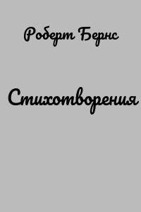Стихотворения