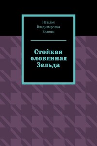 Стойкая оловянная Зельда