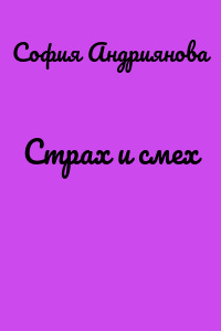 Страх и смех